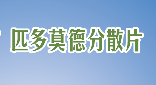 匹多莫德分散片