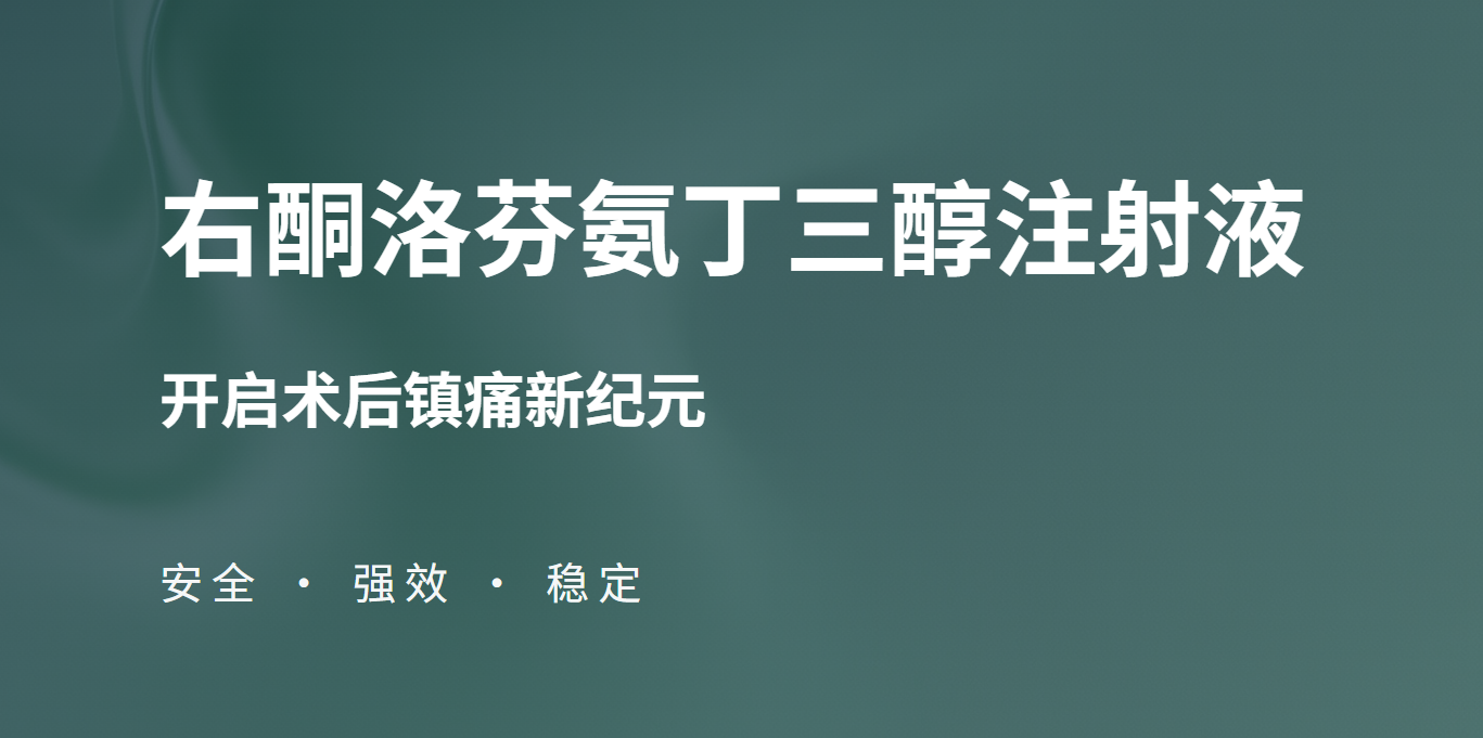 右酮洛芬氨丁三醇注射液