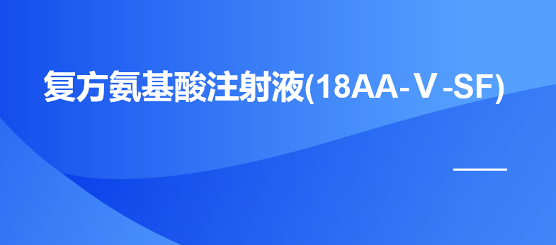 复方氨基酸注射液