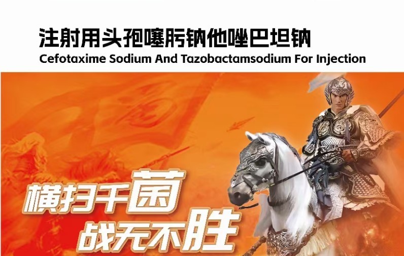 注射用头孢噻肟钠他唑巴坦钠