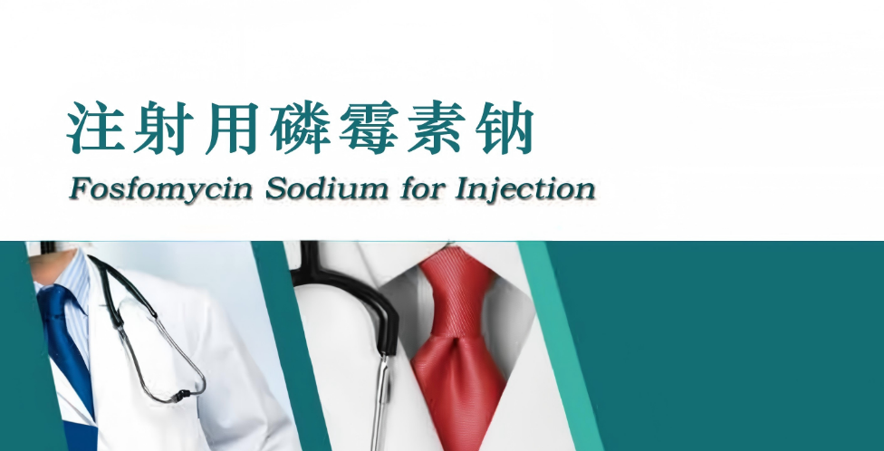 注射用磷霉素钠