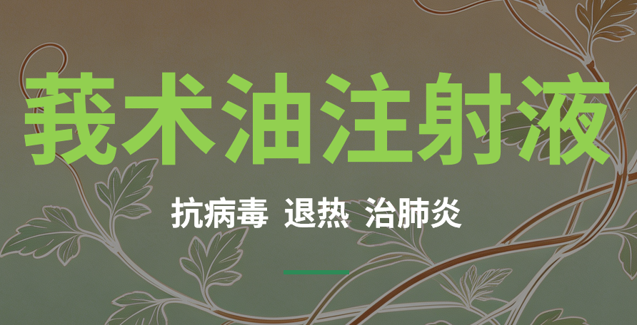 莪术油注射液
