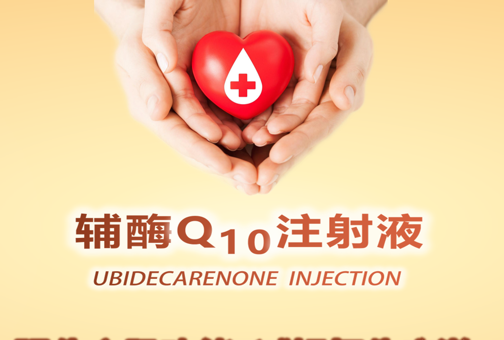 辅酶Q10注射液